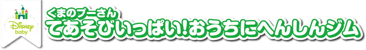 タカラトミー ディズニー てあそびいっぱい!おうちにへんしんジム くまのプーさん