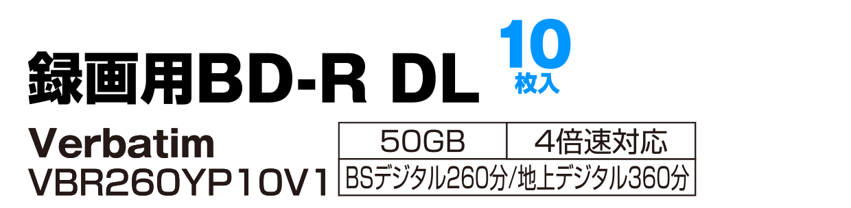 録画用 BD-R DL 商品説明