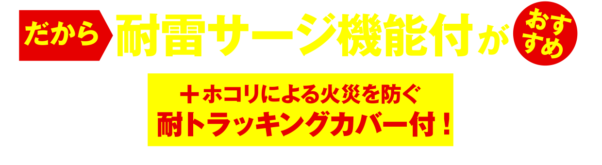 耐雷サージ機能付きがおすすめ