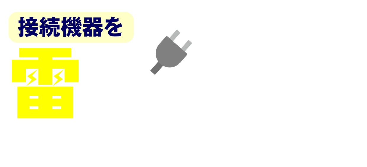 接続機器を雷から守ります！