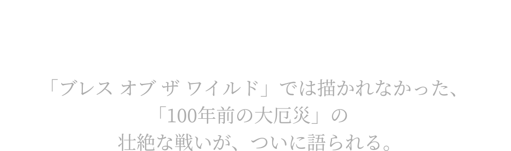 「ブレス オブ ザ ワイルド」では描かれなかった、「100年前の大厄災」の壮絶な戦いが、ついに語られる。