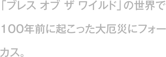 ゲームストーリー