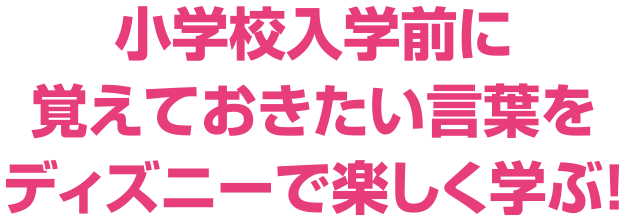 小学校入学前に覚えておきたい言葉をディズニーで楽しく学ぶ！