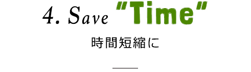 時間短縮に