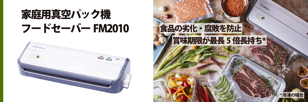 フードセーバー FoodSaver FM2010