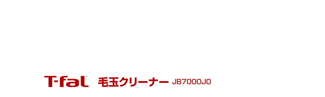 ティファール 充電式毛玉クリーナー