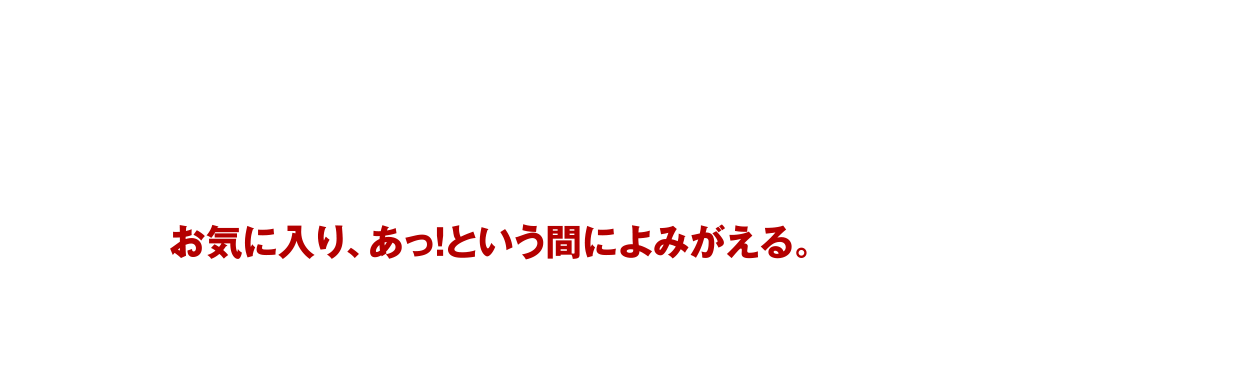 お気に入り、あっ！という間によみがえる。