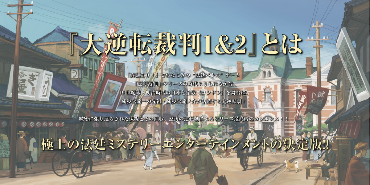 大逆転裁判1＆2 成歩堂龍ノ介の冒險と覺悟