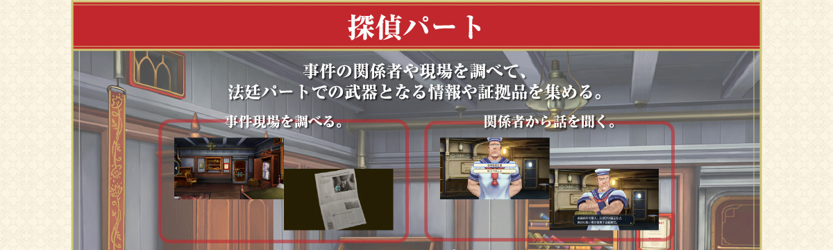 「探偵パート」と「法廷パート」を交互に進めると物語が進行