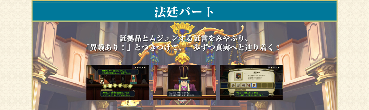 【法廷パート】証拠品とムジュンする証言をみやぶり、「異議あり！」とつきつけて、一歩ずつ真実へと辿り着く！