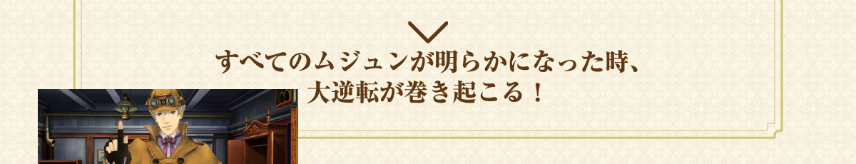 すべてのムジュンが明らかになった時、大逆転が巻き起こる！
