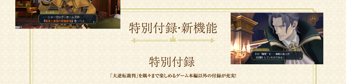 【特別付録・新機能】「大逆転裁判」を隅々まで楽しめる、ゲーム本編以外の要素や新機能が充実！