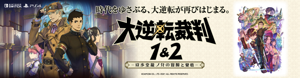 「大逆転裁判1＆2 成歩堂龍ノ介の冒險と覺悟」時代をゆさぶる、大逆転が再びはじまる。極上の法廷ミステリーエンターテインメントの決定版！！