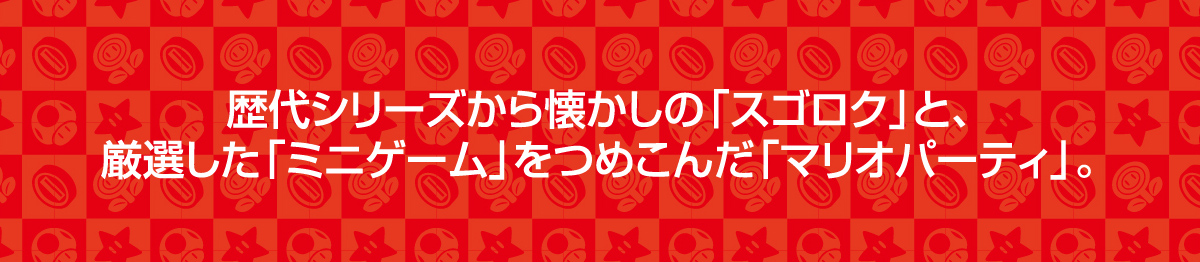 歴代シリーズから懐かしの「スゴロク」と、厳選した「ミニゲーム」をつめこんだ「マリオパーティ」。