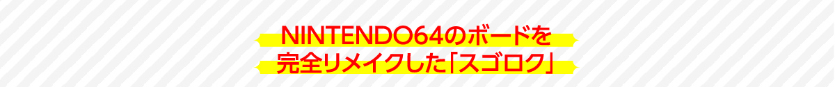 NINTENDO64のボードを完全リメイクした「スゴロク」