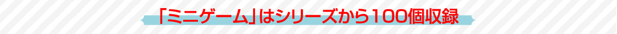 「ミニゲーム」はシリーズから100個収録