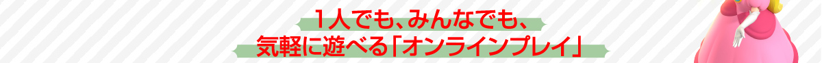 1人でも、みんなでも、気軽に遊べる「オンラインプレイ」