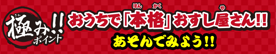 極みポイント!! おうちで「本格」おすし屋さん!!