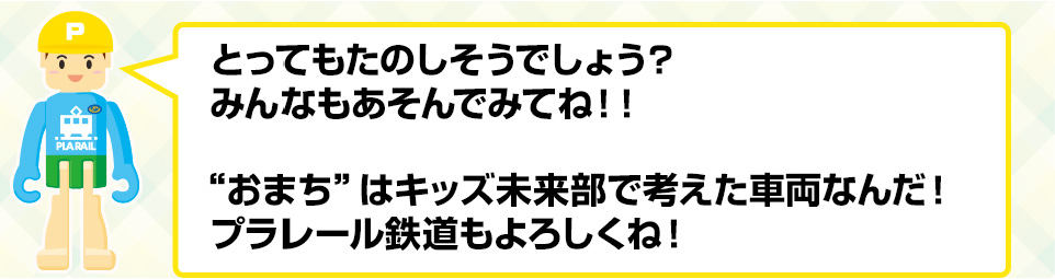 “おまち”はキッズ未来部で考えた車両なんだ! プラレール鉄道もよろしくね!