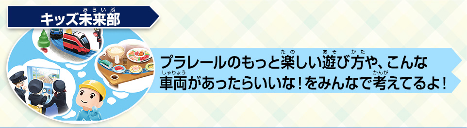 キッズ未来部 プラレールのもっと楽しい遊び方や、こんな車両があったらいいな! をみんなで考えてるよ!