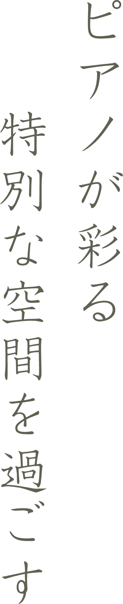 ピアノが彩る特別な空間を過ごす