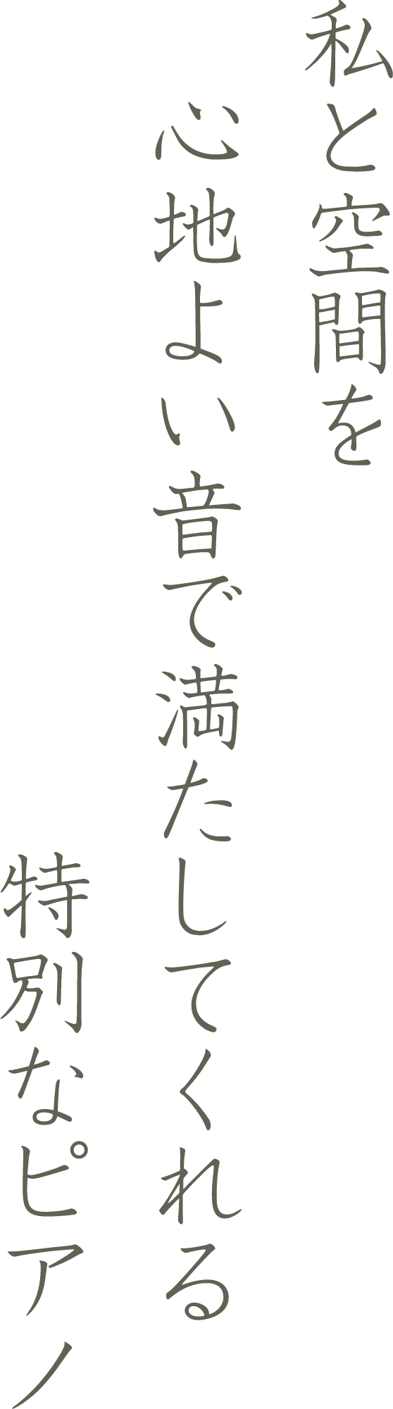 私と空間を心地よい音で満たしてくれる特別なピアノ