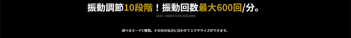 振動調節10段階! 振動回数最大600回／分