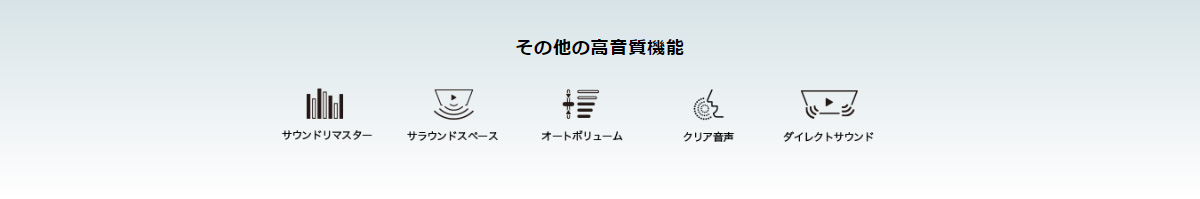 その他の高音質機能