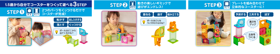 5歳から自分でコースターをつくって遊べる3STEP