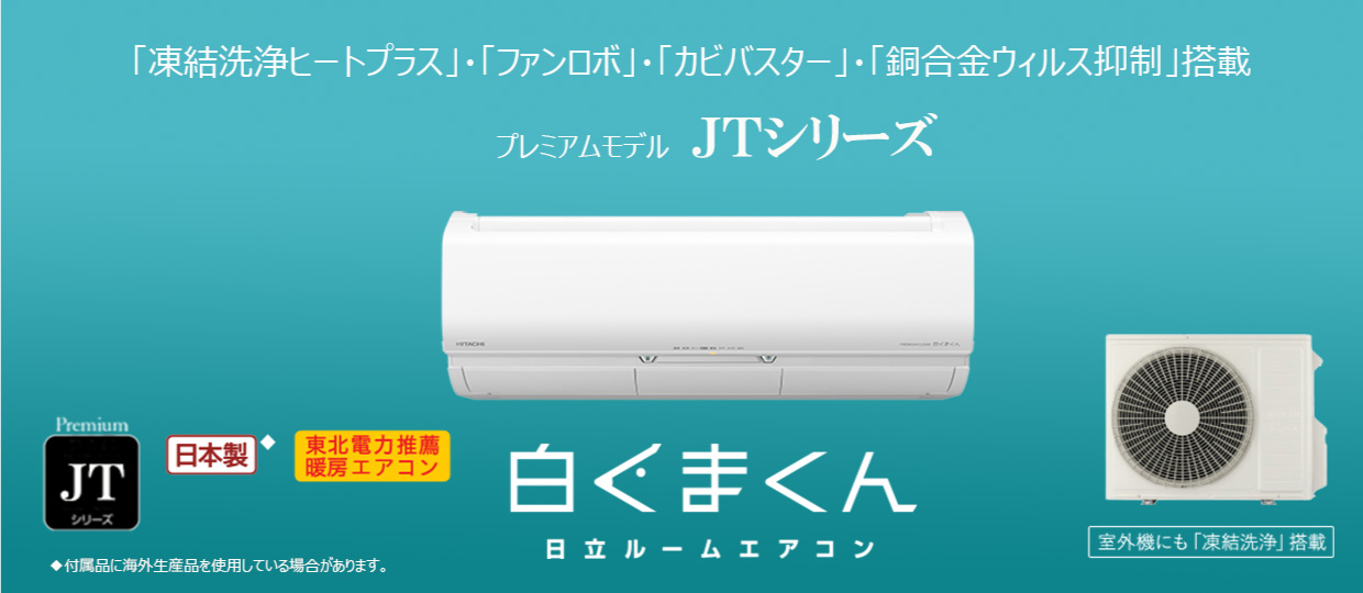 HITACHI JTシリーズ 白くまくん