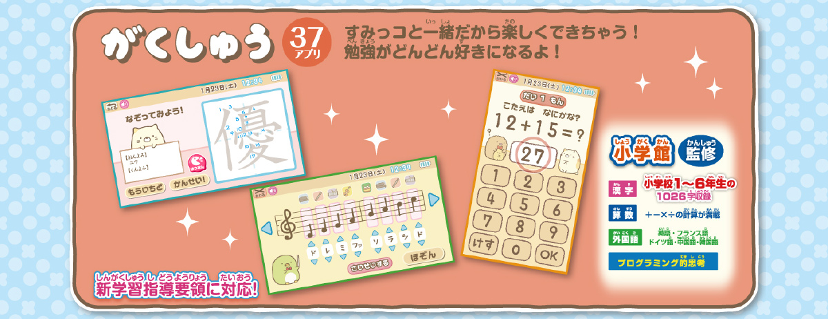 「がくしゅう 37アプリ」すみっコと一緒だから楽しくできちゃう！勉強がどんどん好きになるよ！