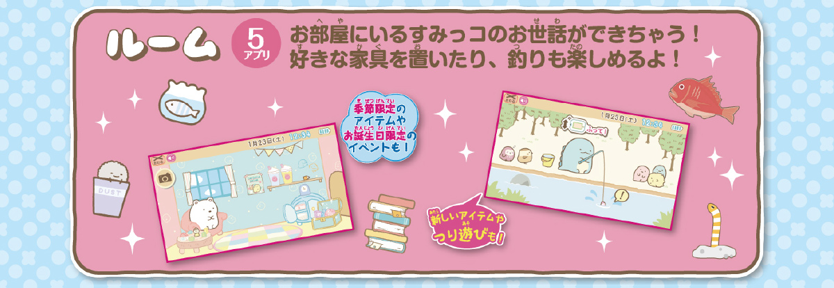 「ルーム 5アプリ」お部屋にいるすみっコのお世話ができちゃう！好きな家具を置いたり、釣りも楽しめるよ！