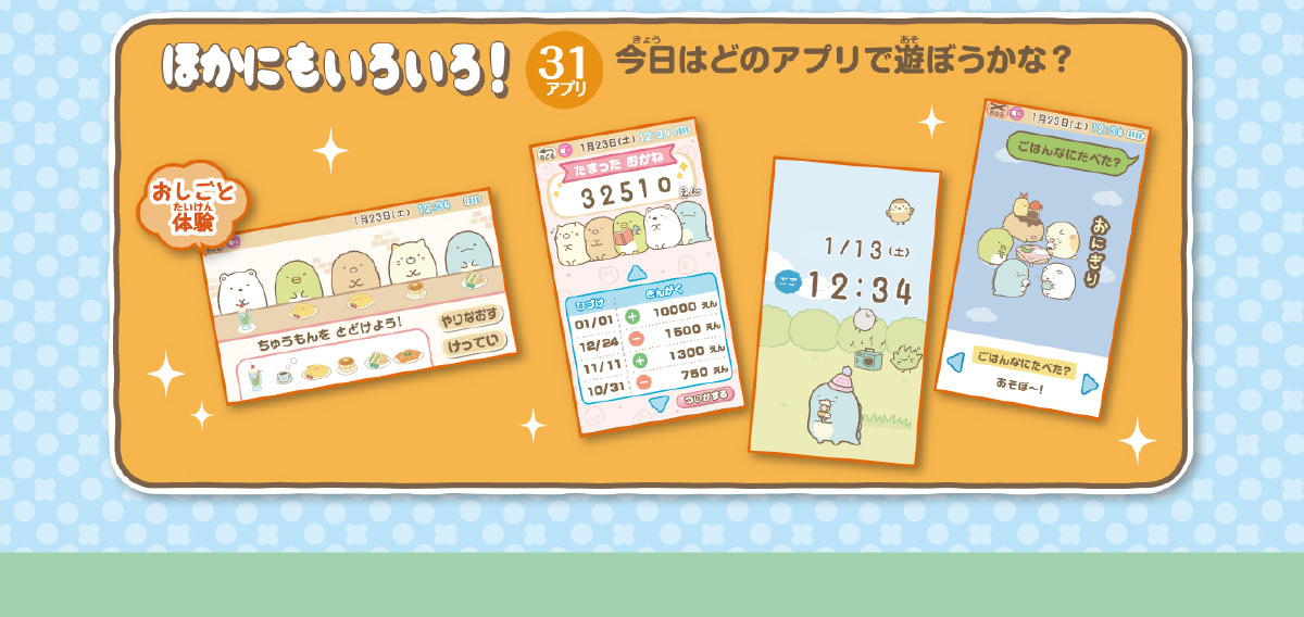 「ほかにもいろいろ 31アプリ」今日はどのアプリで遊ぼうかな？