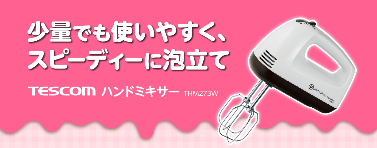 テスコム ハンドミキサー ホワイト 少量でも使いやすく、スピーディーに泡立て THM273W 4975302827043