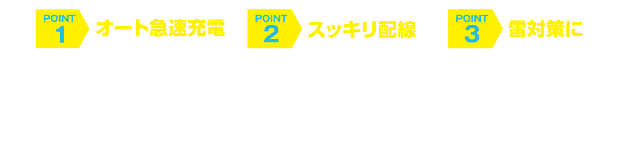 オート急速充電　スッキリ配線　雷対策に