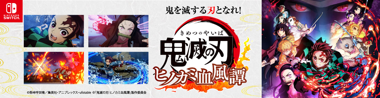 鬼を滅する刃となれ！鬼滅の刃 ヒノカミ血風譚