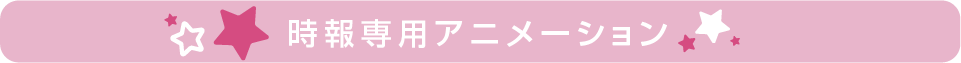 時報専用アニメーション