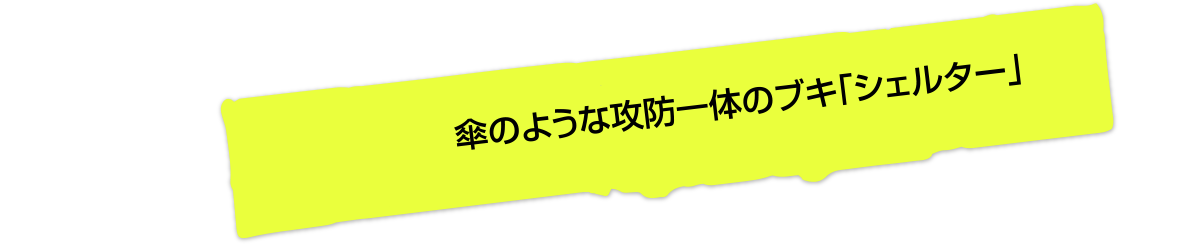 傘のような攻防一体のブキ「シェルター」