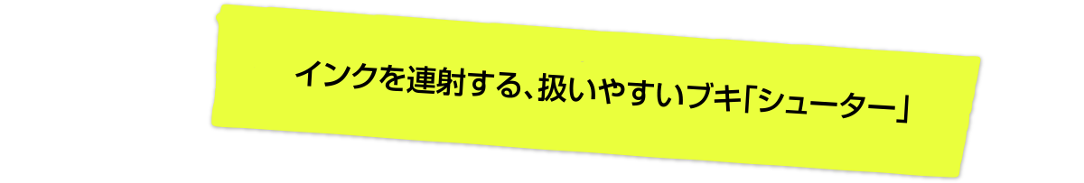 インクを発射する、扱いやすいブキ「シューター」