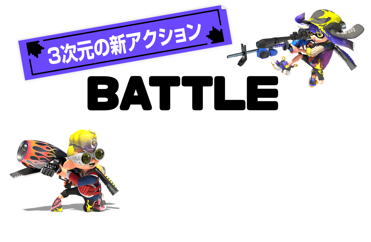 ３次元の新アクションBATTLE