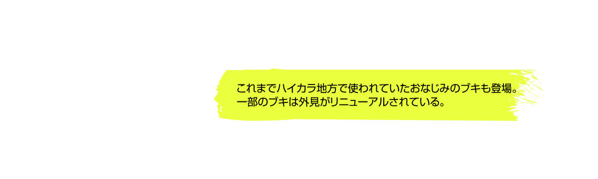 これまでハイカラ地方で使われていたおなじみのブキも登場。一部のブキは外見がリニューアルされている。