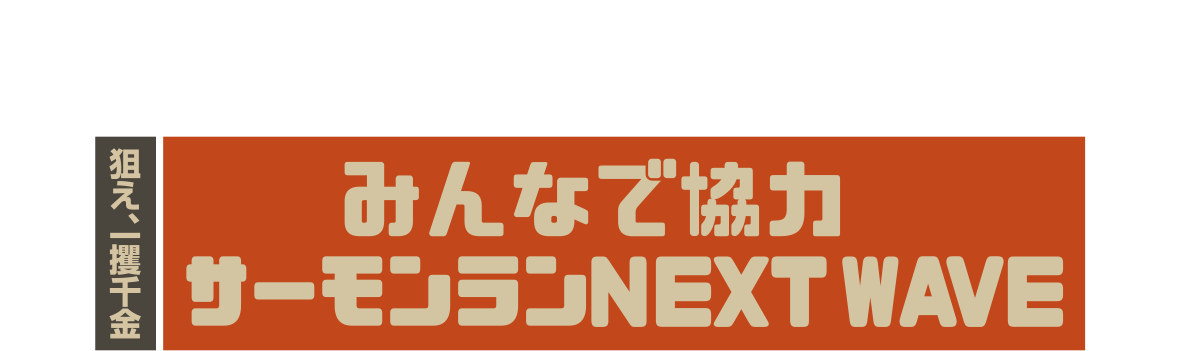 狙え、一攫千金 みんなで協力 サーモンランNEXT WAVE