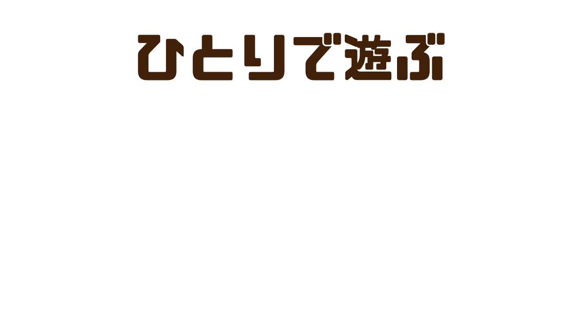 ひとりで遊ぶ