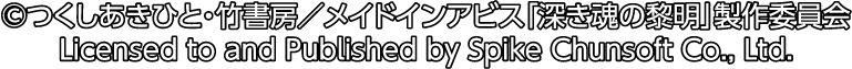 ©つくしあきひと・竹書認/メイドインアビス「深き魂の黎明」製優員会 Licensed to and Published by Spike Chunsoft Co., Ltd.