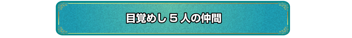 目覚めし5人の仲間