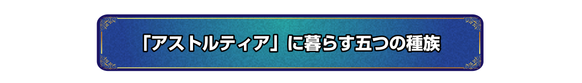 「アストルティア」に暮らす五つの種族