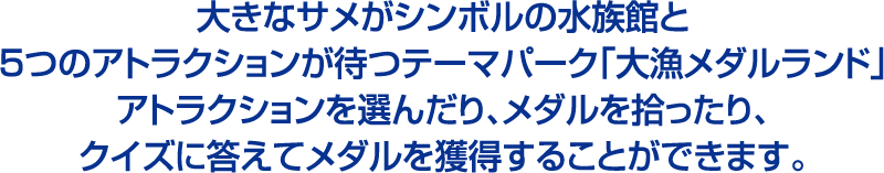 釣りスピリッツ 大漁メダルランドの説明