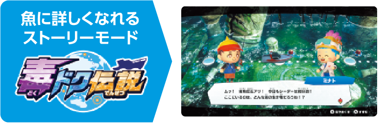 毒ドク伝説 魚に詳しくなれるストーリーモード