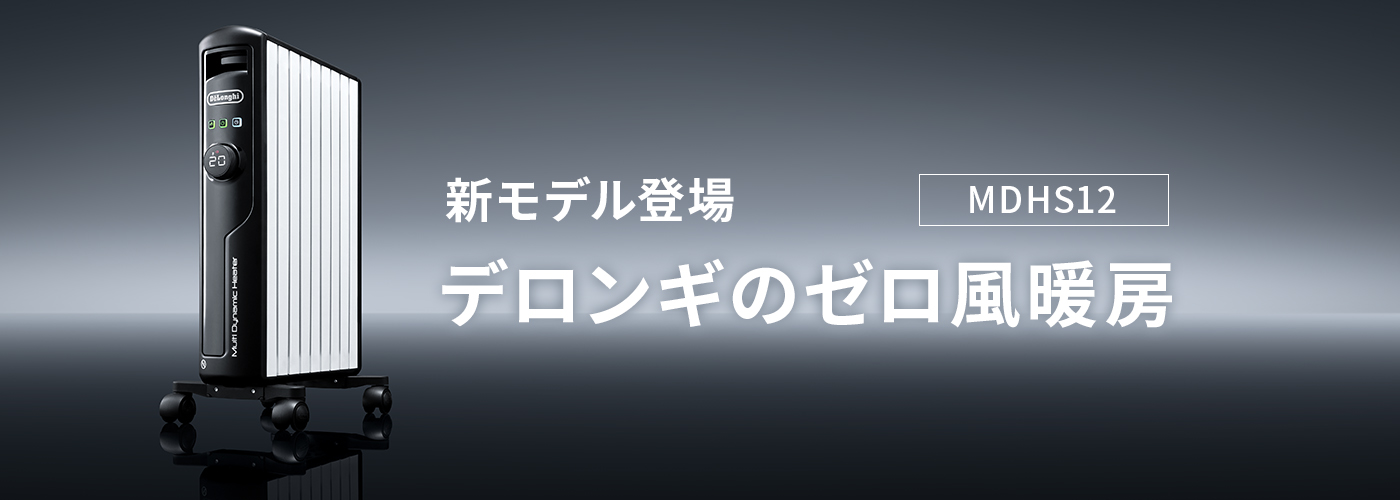 新モデル登場 MDHS12 デロンギのゼロ風暖房