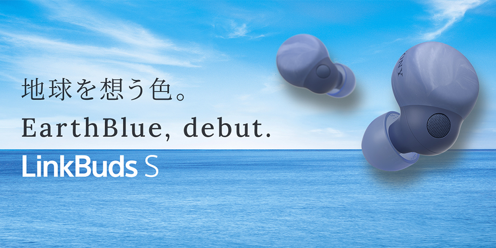 地球を想う色 EarthBlue, debut. LinkBuds S